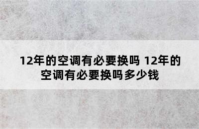 12年的空调有必要换吗 12年的空调有必要换吗多少钱